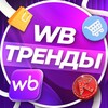 Логотип телеграм канала @wbtreends — WB ТРЕНДЫ