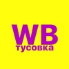 Логотип телеграм канала @wbtusovka — WB ТУСОВКА