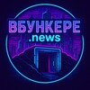 Логотип телеграм канала @wbunkerenews — ВБункере.news