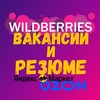 Логотип телеграм канала @wbvakansiiresumeozon — Вакансии и Резюме ВБ ОЗОН ЯМ ММ Селлеры и Менеджеры Маркетплейсы