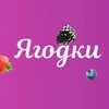 Логотип телеграм канала @wbvsratost — Ягодки жгут