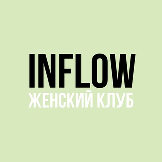 Логотип телеграм канала @wc_inflow — Женский клуб INFLOW