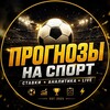 Telegram channel ⚽ПРОГНОЗЫ НА СПОРТ logo