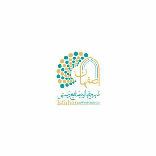 لوگوی کانال تلگرام wccisfahan — دبیرخانه اصفهان شهرجهانی صنایع دستی