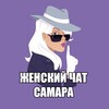 Логотип телеграм канала @wchat63 — Женский чат Самара