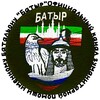Логотип телеграм канала @wcl4dooyivyyotay — БАТЫР, МЫ С ВАМИ!🇷🇺