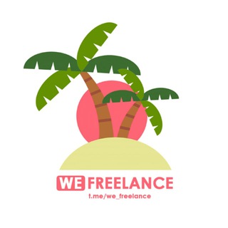 Логотип телеграм канала @we_freelance — WeFreelance | фриланс, удаленная работа