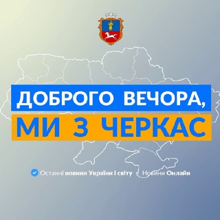 Логотип телеграм -каналу we_from_cherkasy — Ми з Черкас