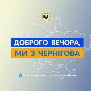 Логотип телеграм -каналу we_from_chernihiv — Доброго вечора, ми із Чернігова👋🏻