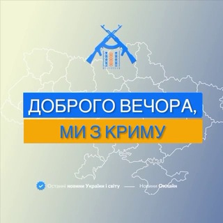 Telegram channel Доброго вечора, ми з Криму logo