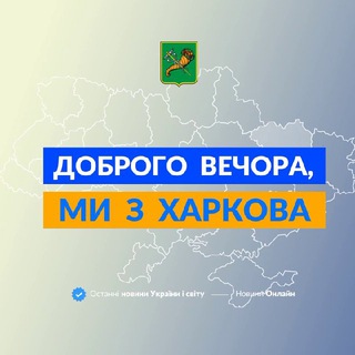 Логотип телеграм -каналу we_from_kharkiv — Доброго вечора, ми з Харкова