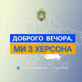 Логотип телеграм -каналу we_from_kherson — Доброго вечора, ми з Херсона