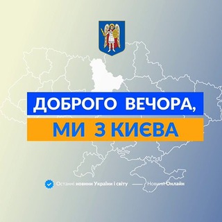 Логотип телеграм -каналу we_from_kyiv — Доброго вечора, ми з Києва 👋🏻