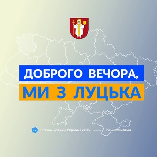 Логотип телеграм -каналу we_from_lutsk — Доброго вечора, ми з Луцька👋🏻