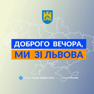 Логотип телеграм -каналу we_from_lviv — Доброго вечора, ми зі Львова👋🏻