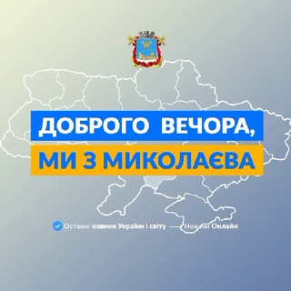 Логотип телеграм -каналу we_from_mykolaiv — Доброго вечора, ми з Миколаєва👋🏻
