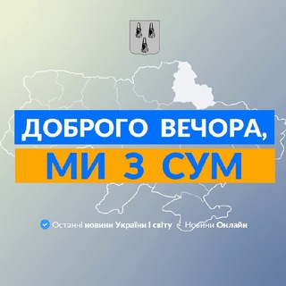 Логотип телеграм -каналу we_from_sumy — Доброго вечора, ми із Сум👋🏻