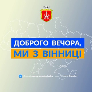 Логотип телеграм -каналу we_from_vinnitsa — Доброго вечора, ми з Вінниці👋🏻