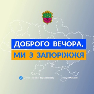 Логотип телеграм -каналу we_from_zaporizhzhia — Доброго вечора, ми iз Запоріжжя👋🏻