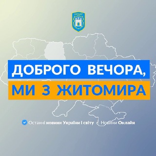 Логотип телеграм -каналу we_from_zhytomyr — Доброго вечора, ми з Житомира👋🏻