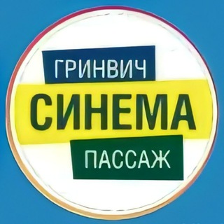 Логотип телеграм канала @we_like_cinema — Кинотеатры Гринвич Синема и Пассаж Синема