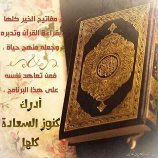 لوگوی کانال تلگرام we4uto7efth — 🍁 معاً نحفظ القرآن 🍁