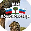 Логотип телеграм канала @we_lomonosovs — Мы - Ломоносовцы