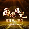 电报频道的标志 weaaa — 西港日记/柬埔寨大事件