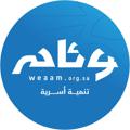 Logo saluran telegram weaamorg — وئام للتنمية الأسرية