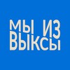 Логотип телеграм канала @wearefromvyksa — Мы из Выксы