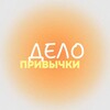 Логотип телеграм канала @wearehabits — Дело привычки