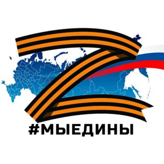 Логотип телеграм канала @weareone71 — #МыЕдины 🇷🇺 Новости | Спецоперация