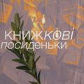 Telegram kanalining logotibi wearepeopleonlywhenwelove — Книжкові посиденьки🦋