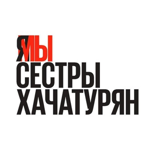 Логотип телеграм канала @wearesisters — Радикальное сестринство