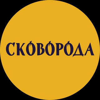 Логотип телеграм -каналу weareskovoroda — СКОВОРОДА