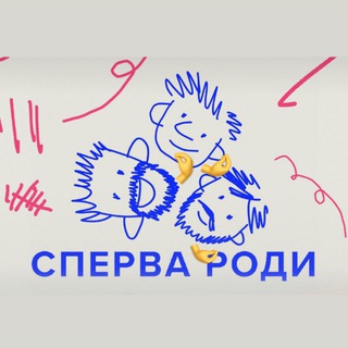 Логотип телеграм канала @wearespervarodi — Сперва роди