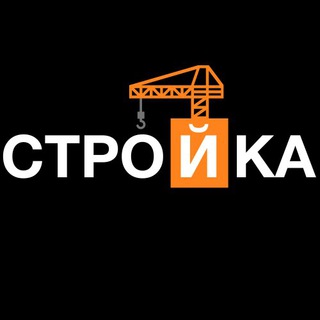 Логотип телеграм канала @wearestroyka — Стройка