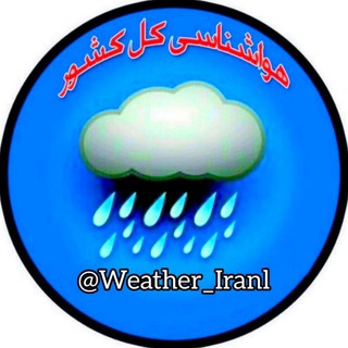 Logo saluran telegram weather_iranl — هواشناسی کل کشور 🔖