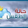 Logo saluran telegram weather_95 — قناة الطقس و الانواء الجوية