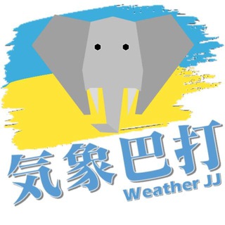 电报频道的标志 weatherjj — ⛑氣象巴打