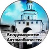 Логотип телеграм канала @weauto33 — Владимирские Автомобилисты