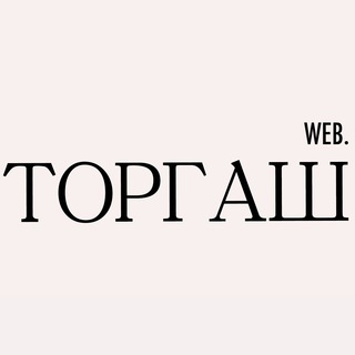 Логотип телеграм канала @web_torg — web.торгаш