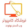 لوگوی کانال تلگرام web_gostar_nahavand — فروشگاه کامپیوتر وب گستر