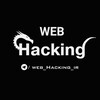 لوگوی کانال تلگرام web_hacking_ir — ᴡᴇʙ ▪️ ʜᴀᴄᴋɪɴɢ ▪️ ɪʀ