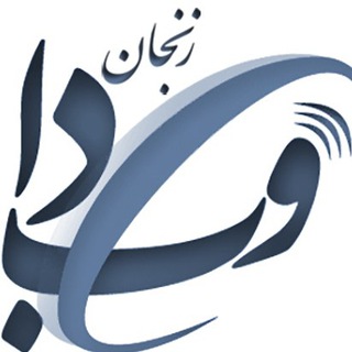 لوگوی کانال تلگرام webda_zums — وبدا - رسانه سلامت زنجان