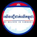 Logo saluran telegram webeliveincambodia — យើងជឿជាក់លើកម្ពុជា