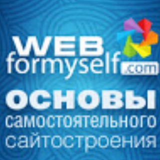 Логотип телеграм канала @webformyself — Канал WebForMySelf - IT и веб-разработка