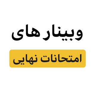 Logo saluran telegram webinar_emtehanat — وبینار های امتحانات نهایی