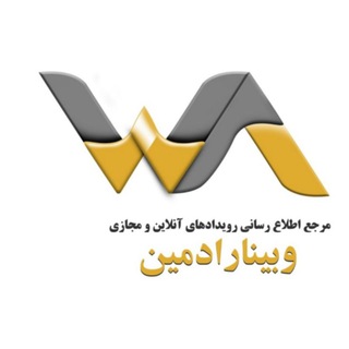 لوگوی کانال تلگرام webinaradminir — وبینارادمین مرجع اطلاع رسانی رویدادهای آنلاین و مجازی