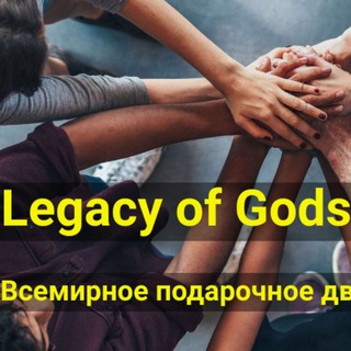 Логотип телеграм канала @webinarlegacyofgoads — 🔥 Вебинары Legacy of Gods